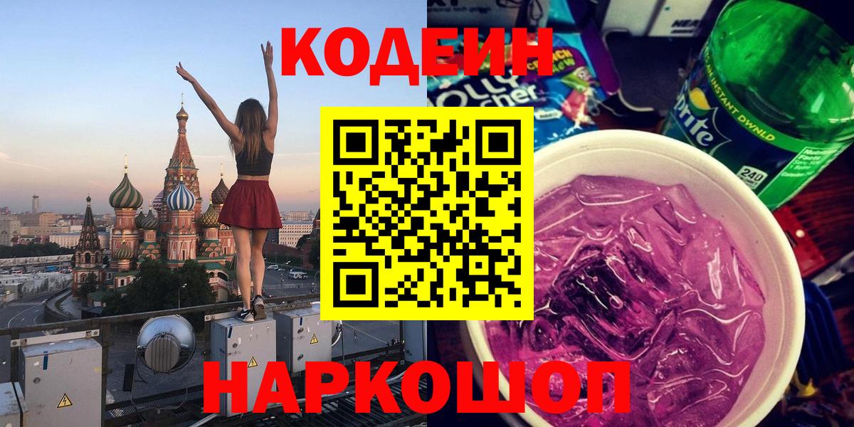 Кодеиновый сироп Lean Purple Drank  Кодеиновый сироп Lean Purple Drank  Вход с VPN  Шатура 